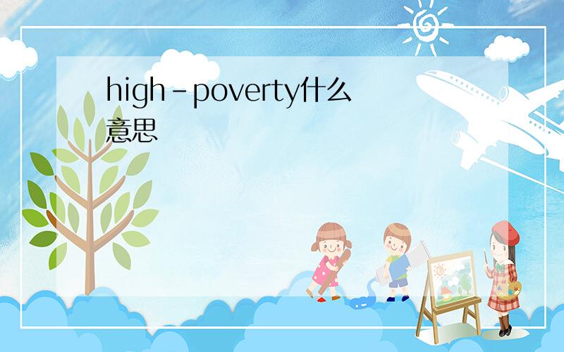 high-poverty什么意思