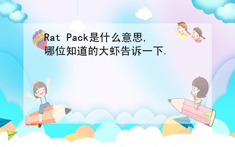 Rat Pack是什么意思,哪位知道的大虾告诉一下.
