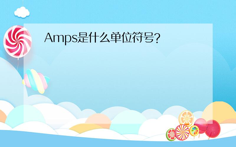 Amps是什么单位符号?