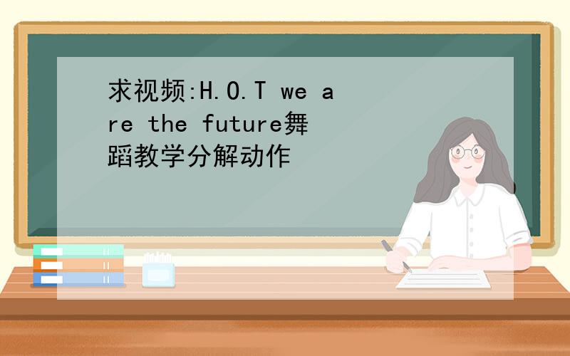 求视频:H.O.T we are the future舞蹈教学分解动作