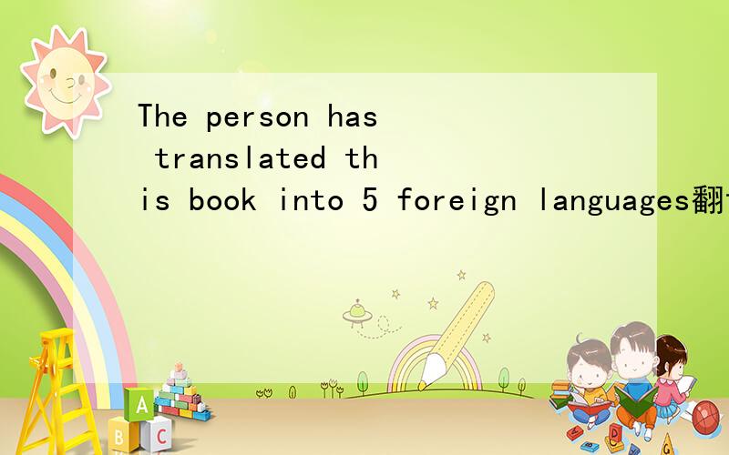 The person has translated this book into 5 foreign languages翻译