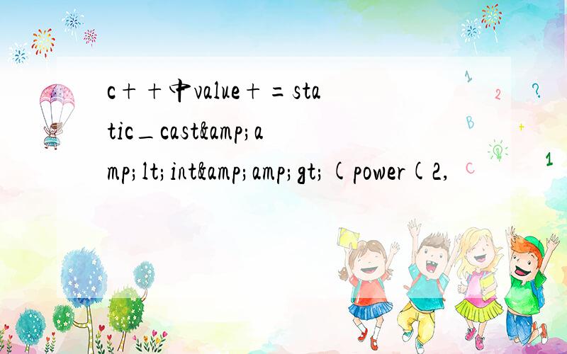 c++中value+=static_cast&amp;lt;int&amp;gt;(power(2,