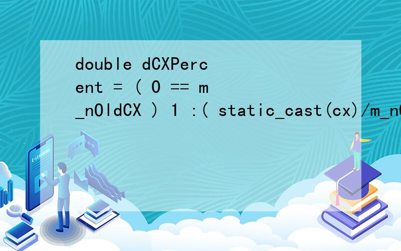 double dCXPercent = ( 0 == m_nOldCX ) 1 :( static_cast(cx)/m_nOldCX ); 0==m_nOldCX怎么理解?(m_nOldCX 是一整型变量)