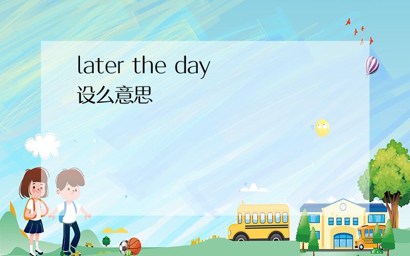 later the day 设么意思