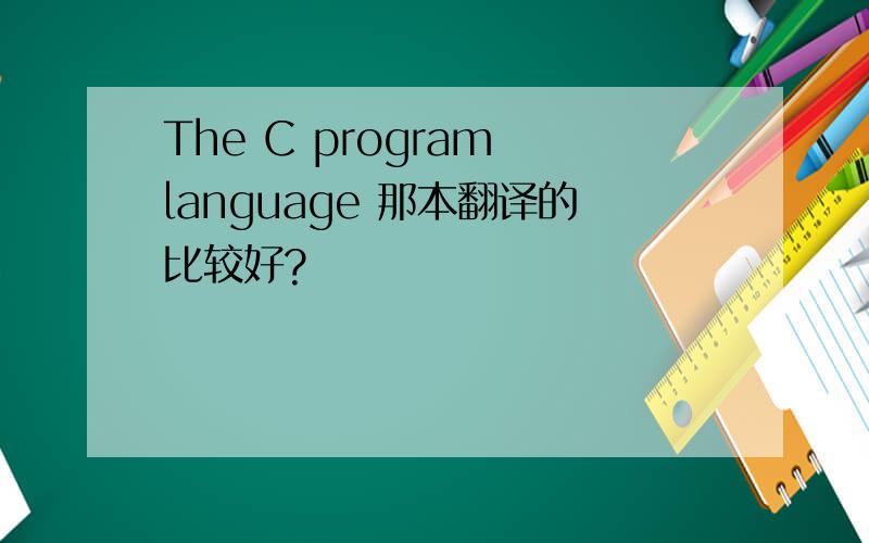 The C program language 那本翻译的比较好?