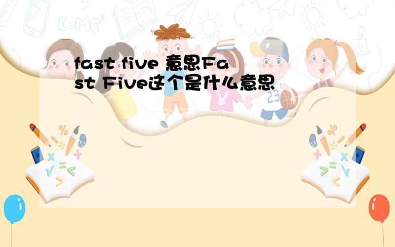 fast five 意思Fast Five这个是什么意思