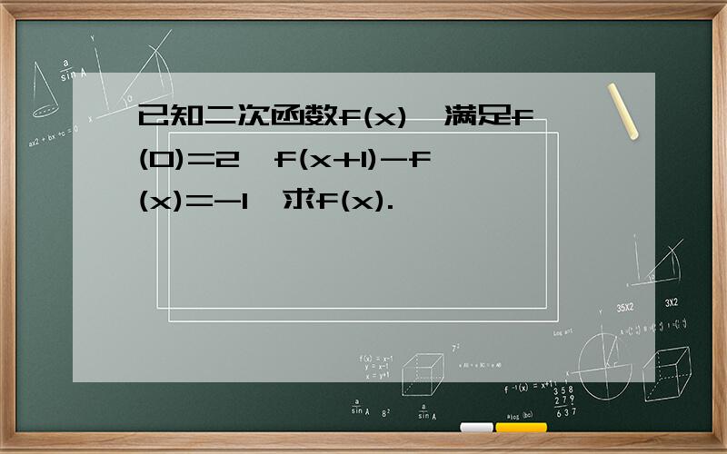 已知二次函数f(x),满足f(0)=2,f(x+1)-f(x)=-1,求f(x).
