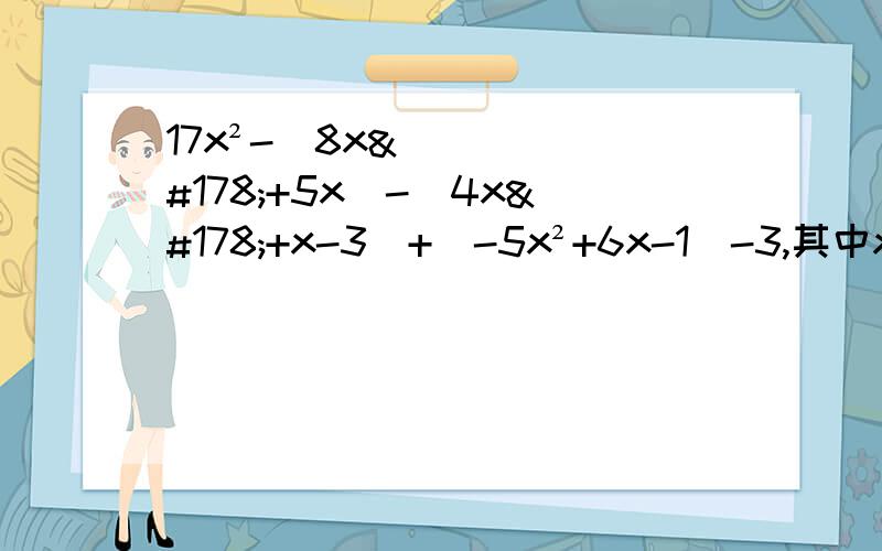 17x²-（8x²+5x）-（4x²+x-3）+（-5x²+6x-1）-3,其中x=2006.小芳做题时把“x=2006”错抄成了“x=2060”