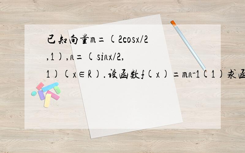 已知向量m=(2cosx/2,1),n=(sinx/2,1)(x∈R).设函数f(x)=mn-1(1)求函数f(x)的值域(2)已知锐角△ABC的三个内角分别为A,B,C,若f(A)=5/13,f(B)=3/5,求f(C)的值