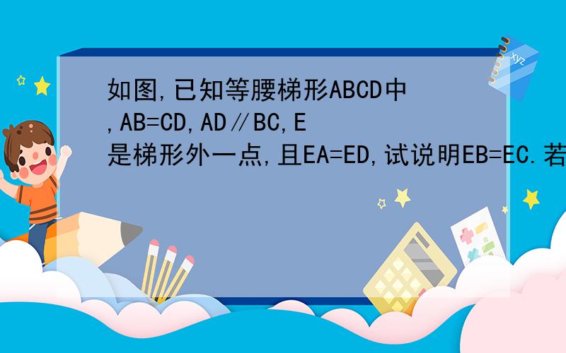 如图,已知等腰梯形ABCD中,AB=CD,AD∥BC,E是梯形外一点,且EA=ED,试说明EB=EC.若E是梯形内部一点,结论仍然成立吗?