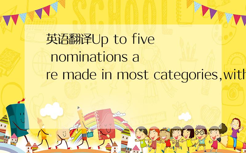英语翻译Up to five nominations are made in most categories,with balloting for these nominations restricted to members of the Academy branch concerned.