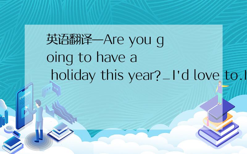 英语翻译—Are you going to have a holiday this year?_I'd love to.I can't wait to leave this place ( behind).leave behind是词组吗?怎么翻译?