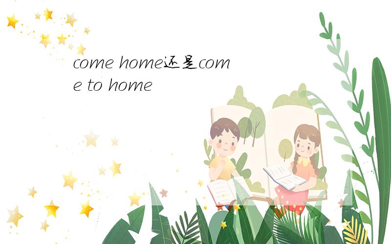 come home还是come to home