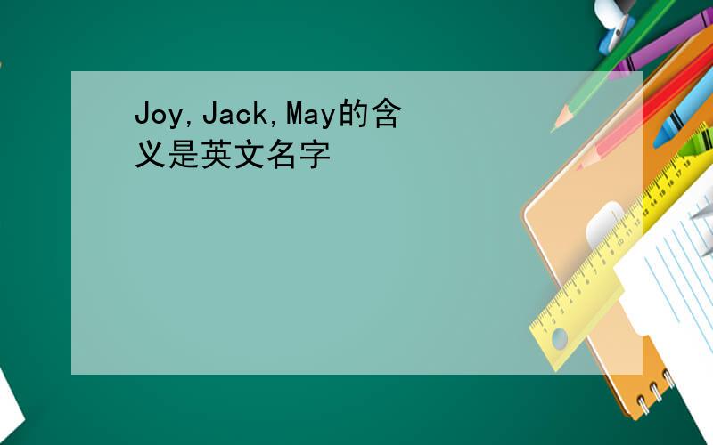 Joy,Jack,May的含义是英文名字