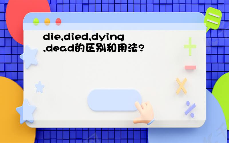 die,died,dying,dead的区别和用法?