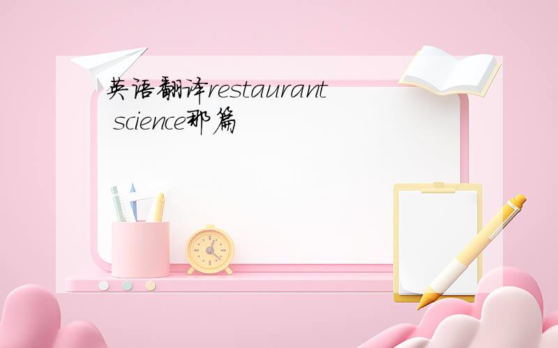 英语翻译restaurant science那篇