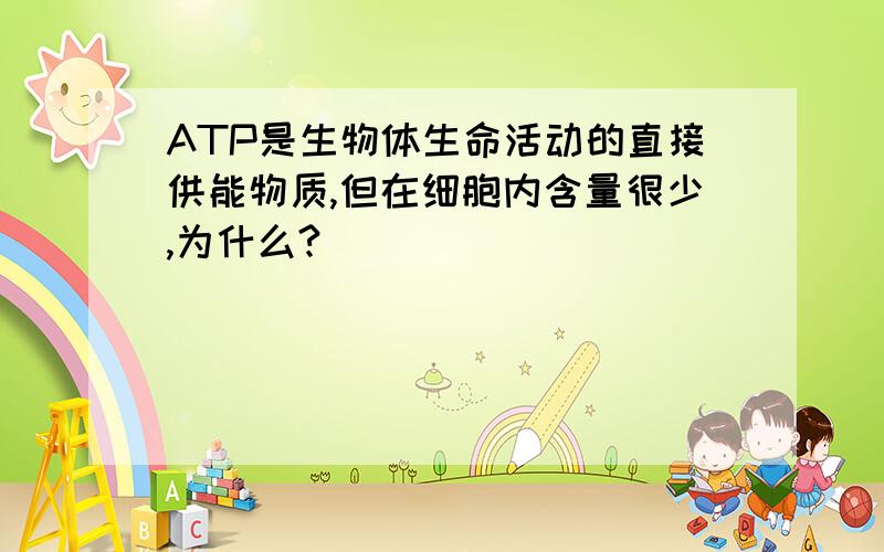 ATP是生物体生命活动的直接供能物质,但在细胞内含量很少,为什么?