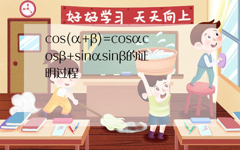 cos(α+β)=cosαcosβ+sinαsinβ的证明过程