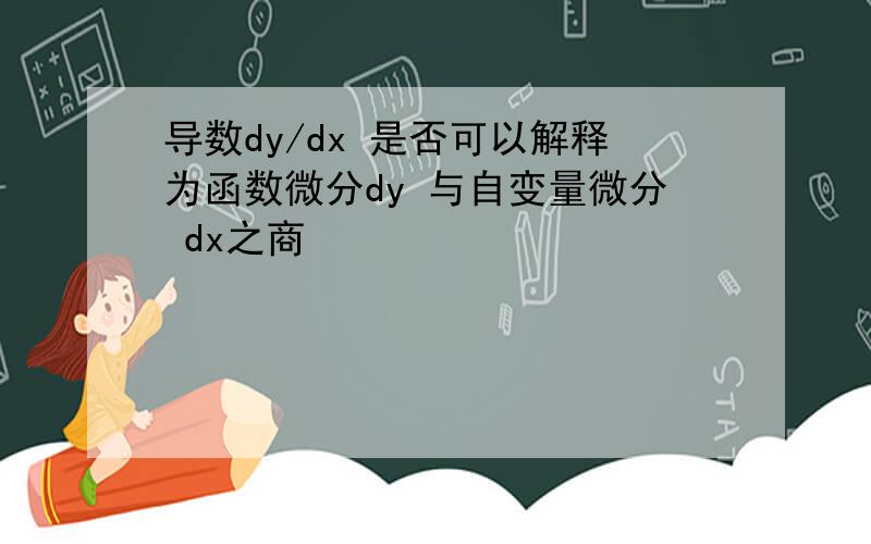 导数dy/dx 是否可以解释为函数微分dy 与自变量微分 dx之商
