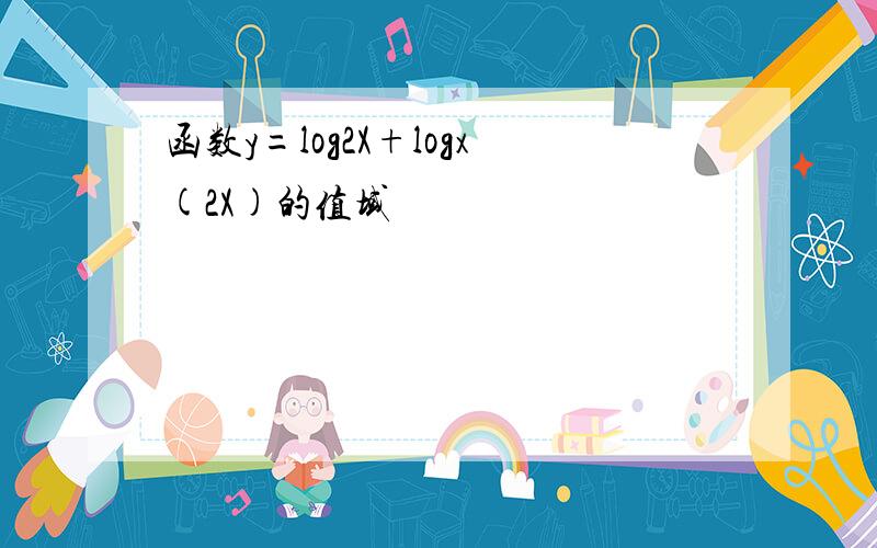 函数y=log2X+logx(2X)的值域