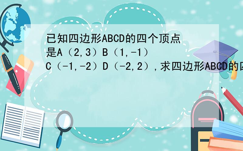 已知四边形ABCD的四个顶点是A（2,3）B（1,-1）C（-1,-2）D（-2,2）,求四边形ABCD的四条边所在直线的斜率