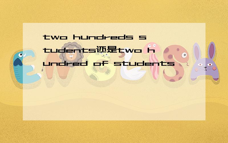 two hundreds students还是two hundred of students