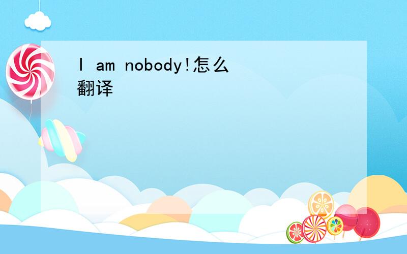 I am nobody!怎么翻译