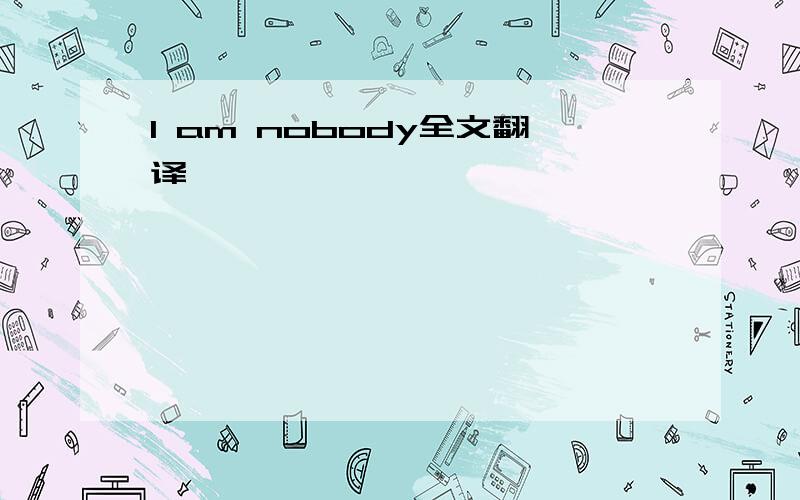 I am nobody全文翻译
