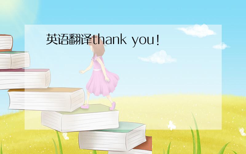 英语翻译thank you!