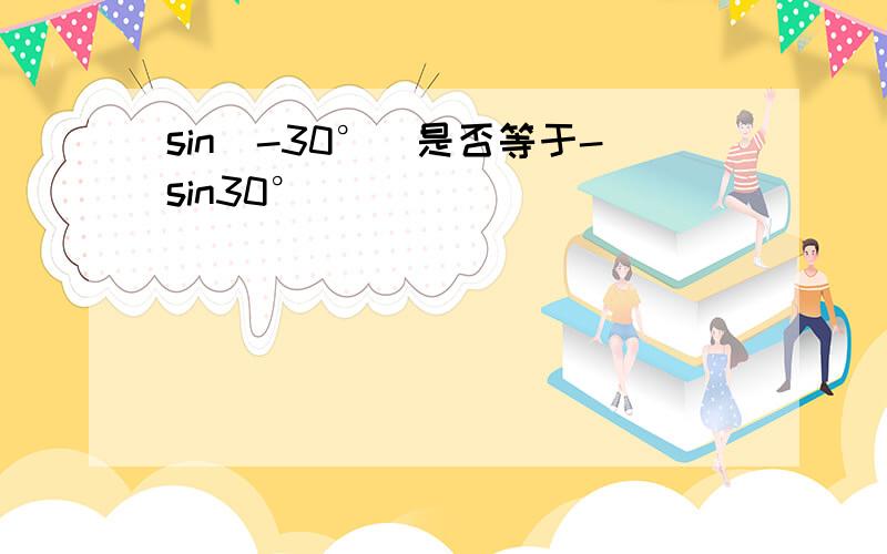 sin（-30°）是否等于-sin30°