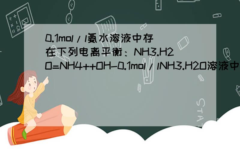 0.1mol/l氨水溶液中存在下列电离平衡：NH3.H2O=NH4++OH-0.1mol/lNH3.H2O溶液中存在下列电离平衡：NH3.H2O=NH4++OH- 为什么加入少量硫酸镁固体,电离度会增加,PH会减小