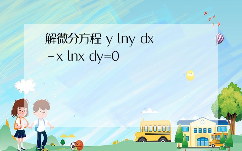 解微分方程 y lny dx-x lnx dy=0