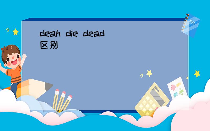 deah die dead 区别