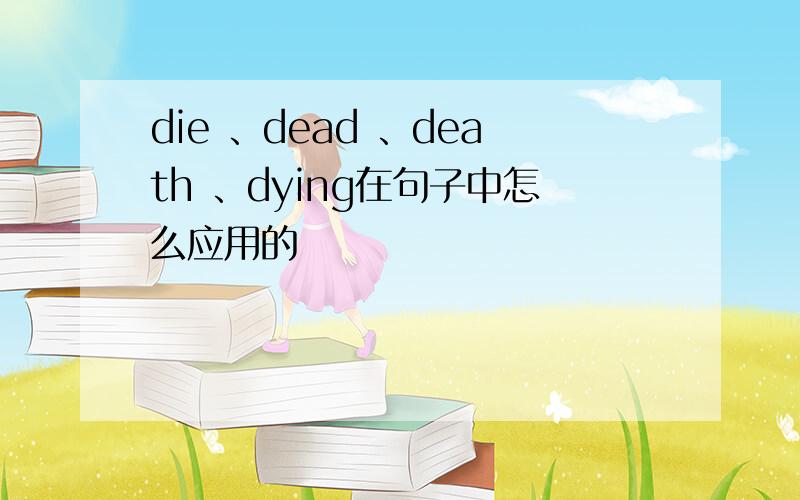 die 、dead 、death 、dying在句子中怎么应用的