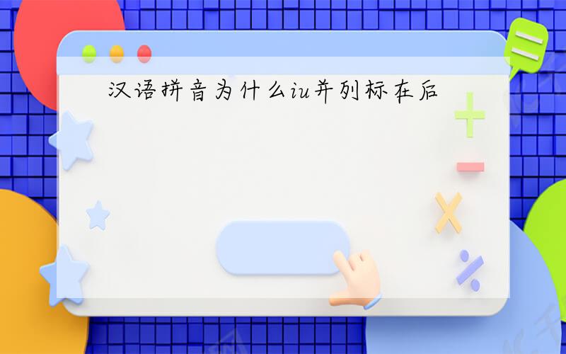 汉语拼音为什么iu并列标在后