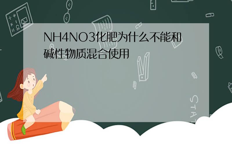 NH4NO3化肥为什么不能和碱性物质混合使用