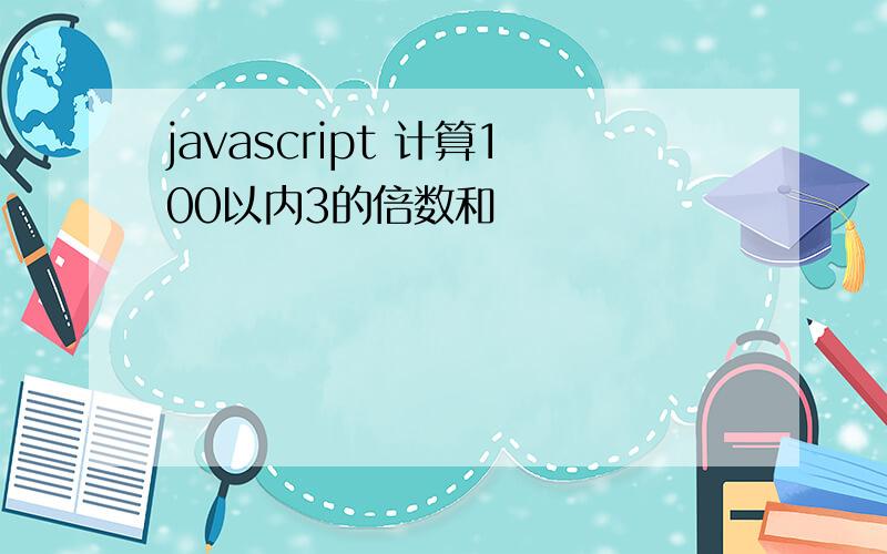 javascript 计算100以内3的倍数和