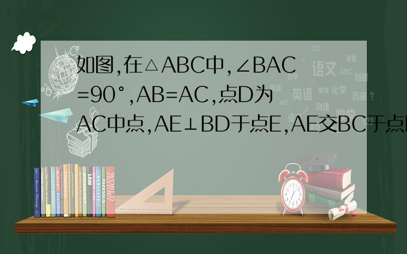 如图,在△ABC中,∠BAC=90°,AB=AC,点D为AC中点,AE⊥BD于点E,AE交BC于点F,求证:∠ADB＝∠CDF
