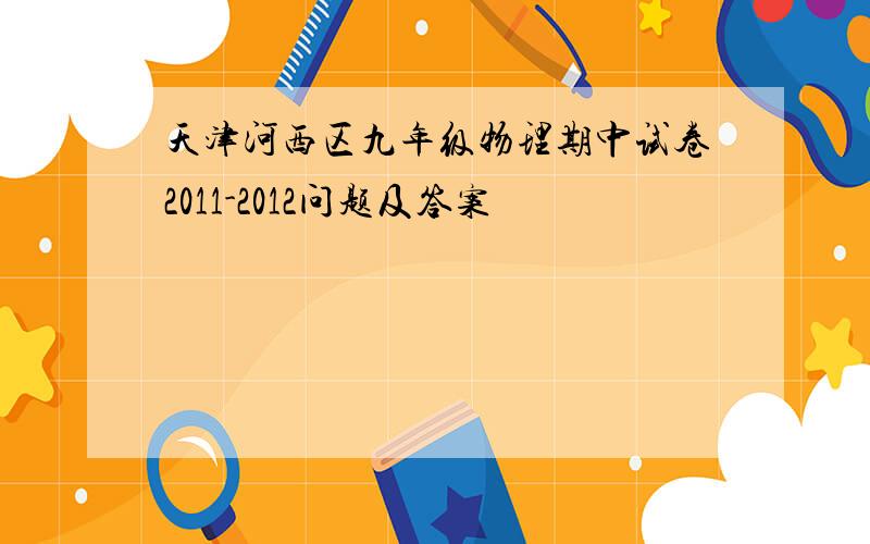 天津河西区九年级物理期中试卷2011-2012问题及答案