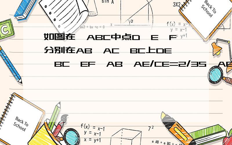 如图在△ABC中点D,E,F分别在AB,AC,BC上DE∥BC,EF∥AB,AE/CE=2/3S△ABC=25求四边形BFED的面积