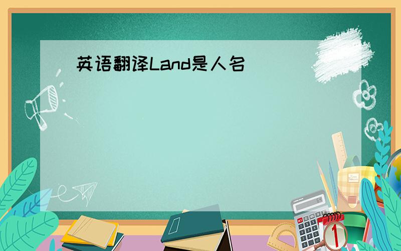 英语翻译Land是人名