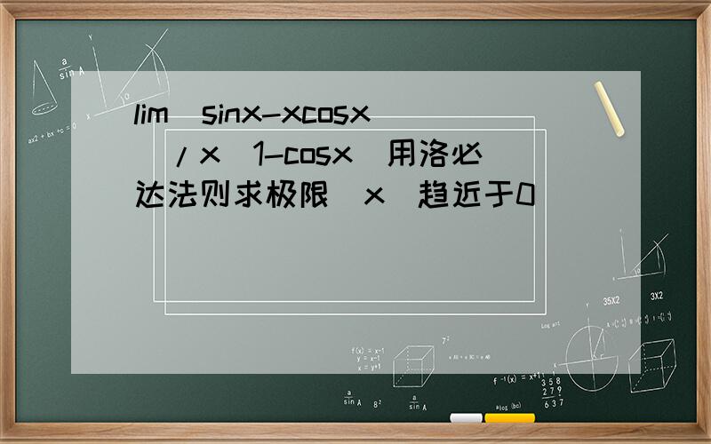lim(sinx-xcosx)/x(1-cosx)用洛必达法则求极限（x）趋近于0