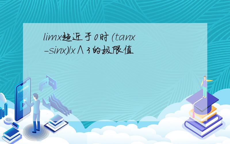 limx趋近于0时（tanx-sinx）/x∧3的极限值