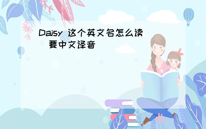 Daisy 这个英文名怎么读(要中文译音)