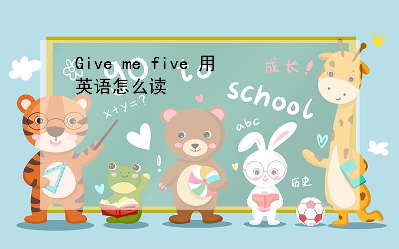 Give me five 用英语怎么读
