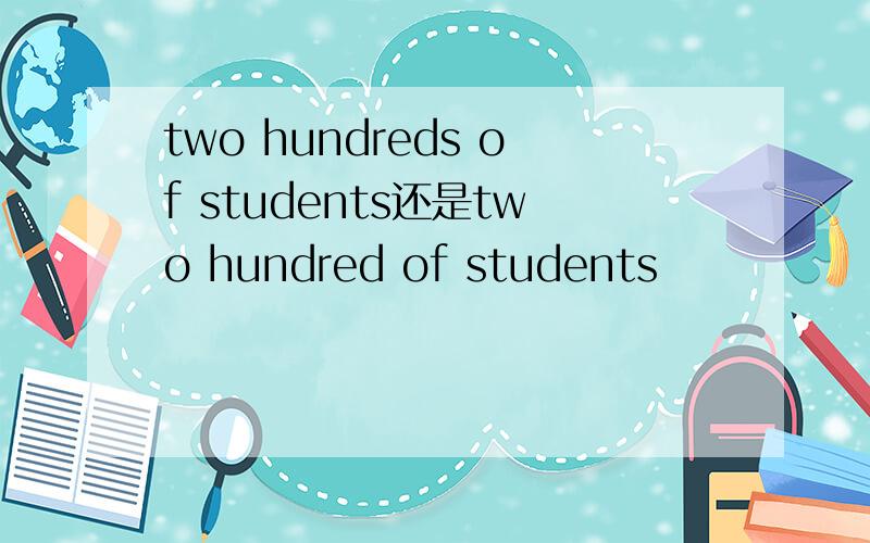 two hundreds of students还是two hundred of students