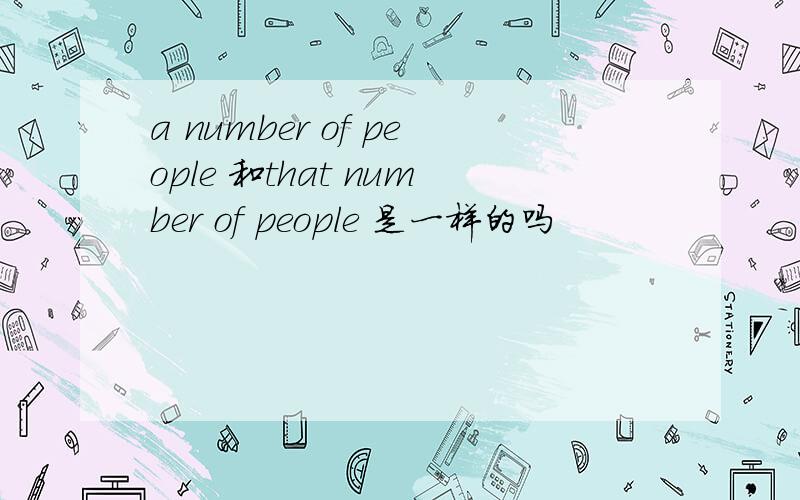 a number of people 和that number of people 是一样的吗