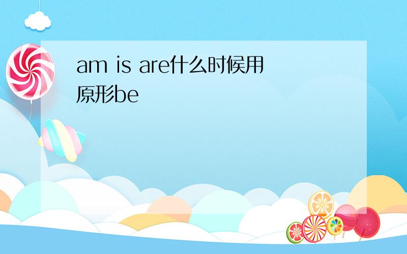 am is are什么时候用原形be