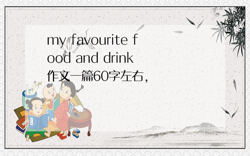 my favourite food and drink 作文一篇60字左右,