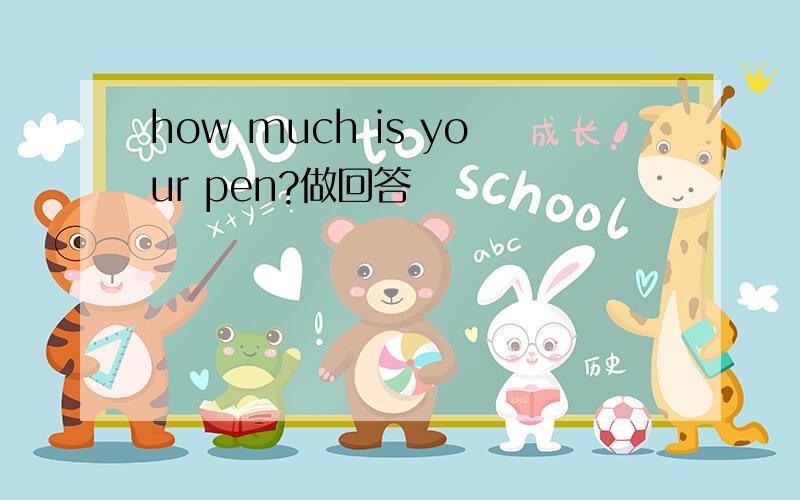 how much is your pen?做回答